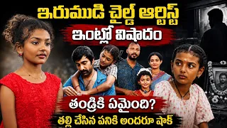 ఇరుముడి నక్షత్ర ఇంట్లో విషాదం | తండ్రికి ఏమయింది | Irumudi Child Artist Nakshatra Biography