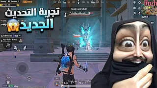 شرح وتجربة التحديث الجديد🔥واجهت الزمبي وتحولت عصفور😨ببجي موبايل