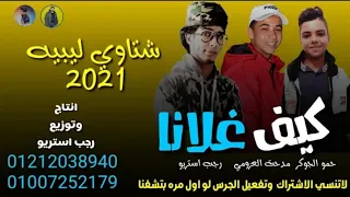 مهرجان المجرونه شتاوي ليبيه للاافراح البدويه         رجب استريو الجديد   حمو الجوكر   ليبيا الجديد دندنها