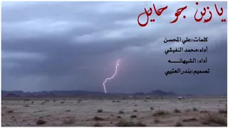 شيلة يازين جو حايل اداء محمد النفيشي والشيهانه      حصري جديد دندنها
