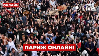 Масові протести у Парижі — онлайн-трансляція - 285x160