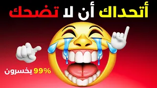 حاول أن لا تضحك      فشلوا في الصمود     دندنها