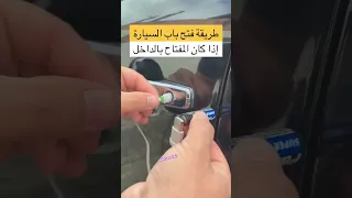 طريقة سهلة ناجحة فتح باب سيارتك إذا كان المفتاح نسيته في الداخل 