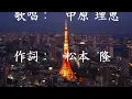 東京ららばい     中原理恵