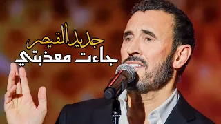 جديد كاظم الساهر   رائعة جاءت معذبتي    أداء خرافي    مهرجان الغناء بالفصحى        دندنها