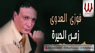                                  فوزي العدوي   زمن الحيره دندنها