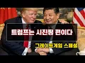 Lagu 트럼프는 시진핑 편이다