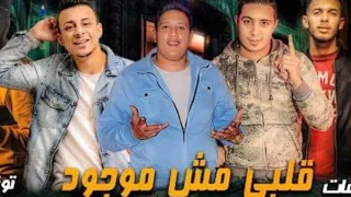 مهرجان قلبى مش موجود حمو بيكا على قدوره ميسرة توزيع فيجو الدخلاوى 