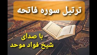 ترتیل سوره فاتحه با صدای شیخ فؤاد موحد 