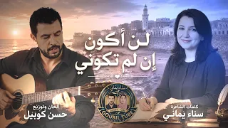 لن أكون إن لم تكوني    رائعة جديدة من كلمات الشاعرة المغربية سناء يماني                              دندنها