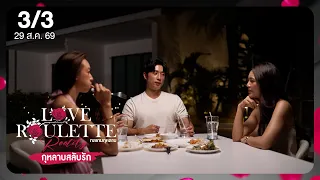 Love Roulette Reality กลเกมกุหลาบ 3/3 ตอน กุหลาบสลับรัก EP.8 (29 ส.ค. 69)