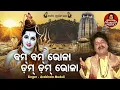 Download Lagu Bom Bom Bhola Dom Dom Bhala - Shiva Bhajan | ବମ୍ ବମ୍ ଭୋଳା ଡମ୍  ଡମ୍ ଭୋଳା |  Arabinda Muduli