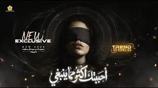  تريند التيك توك احببتك اكثر مما ينبغي كنت اظن ب  ان الحب كلمات تقال     اغنية حب وغرام      دندنها