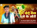 Download Lagu #New # चुपे चोरी मेला घमे के गोरी # सोहावन बिहारी ब रिचू मलिका का मेला Maghi Song 2025