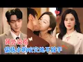 Download Lagu 李卓扬\u0026张晋宜 | 那晚她将弟弟错认成哥哥发生关系，她因羞愤远走，多年后弟弟强势回归，步步强势介入她的生活，又争又抢[MULTI SUB | FULL]#MiniDrama#精彩大陆短剧
