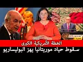 Download Lagu 🚨 واشنطن تشعلها… وفد من الكونغرس في نواكشوط… سقوط حياد موريتانيا والجزائر تحت الوصاية الأمريكية