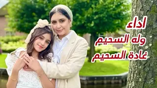 كليب زادت الأحلام وله وغاده السحيم 2023 