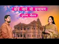Download Lagu Krishan Bhajan - कोई जाए जो वृंदावन  Koi Jaye Jo Vrindavan Mera Paigam Le Jana | Pushpendra Chauhan