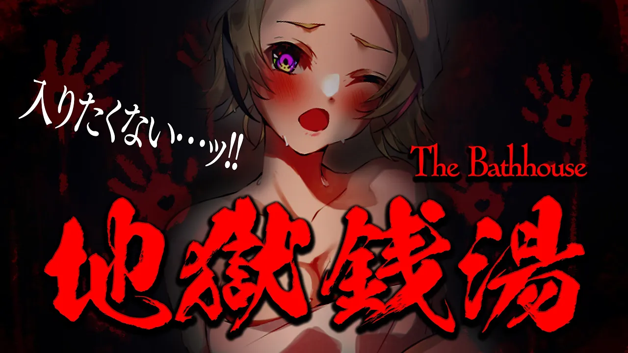 【The Bathhouse | 地獄銭湯♨️】風呂に入れ、でなければ帰れ。【尾丸ポルカ/ホロライブ】