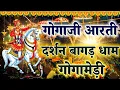 Download Lagu Gogaji महाराज के नोवमी आरती दर्शन बागड़ धाम ||Jaharveer Gogaji Mandir 15 सितंबर 2025