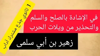 في الإشادة بالصلح والسلام زهير بن أبي سلمى 1 ثانوي آداب التعريف بالشاعر مناسبة وشرح القصيدة 