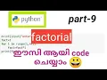 python factorial program code easy Malayalam tutorial