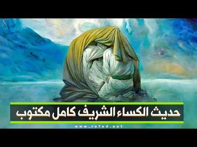 ⁣حديث الكساء الشريف كامل مكتوب | HADITH AL-KESAA