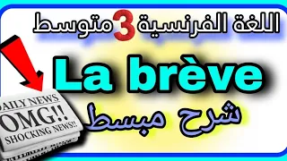 كتابة Une Brève بكل سهولة الفرنسية السنة الثالثة متوسط  كتابة Une Brève بكل سهولة الفرنسية السنة الثالثة متوسط
