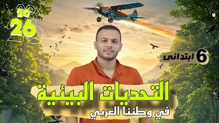 التحديات البيئية في وطننا العربي للصف السادس الابتدائي المنهج الجديد 