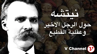 نيتشه حول الرجل الاخير وثقافة القطيع 
