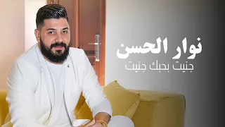 Nawar Al Hasan Janet B7obak Official Lyric Video 2021 نوار الحسن جنيت بحبك جنيت 