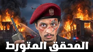 قصة محقق متورط يواجه اغرب المهربين في الدوله ! ⚠️🚨