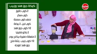 كيكة جوز هند وزبيب نجلاء الشرشابي 