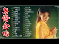 Lagu 经典老歌500首大全 - 粵語歌曲黃金年代：旧梦不须记，忘尽心中情，上海滩，不了情，失恋  📀老歌会勾起往日的回忆 Cantonese Old Songs