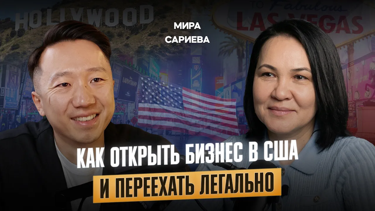 Американская мечта для предпринимателя из СНГ. Визы, деньги и реальные риски. #23 Kind of Smart.