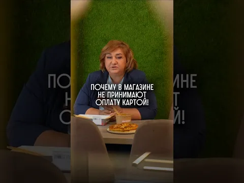 Почему в магазине не принимают отплату картой?!