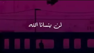 لن ينسانا الله 