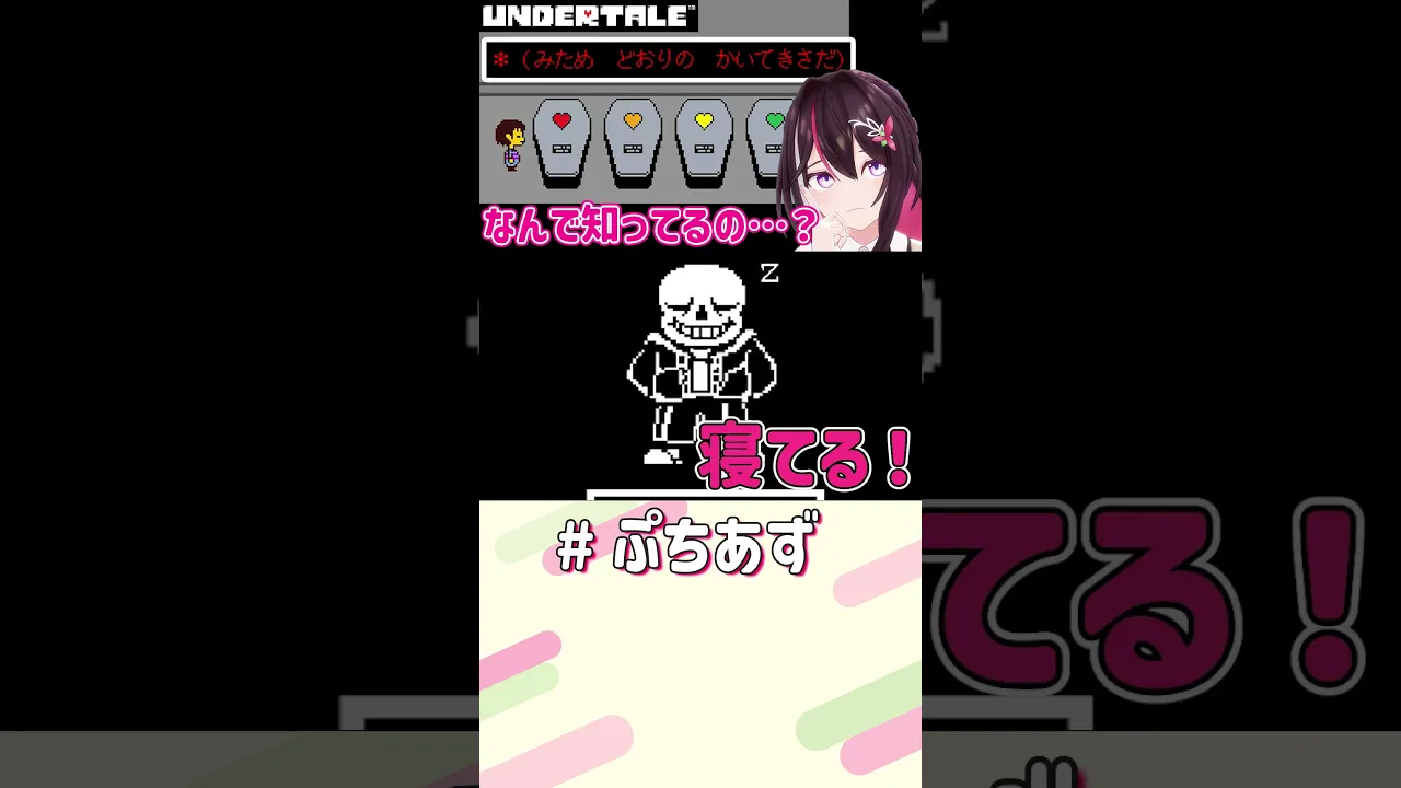 どゆこと…？【ホロライブ / AZKi】#ぷちあず #shorts #アンダーテール #undertale