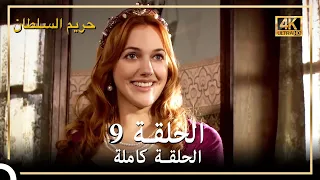 4K حريم السلطان الحلقة 9 