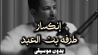 ما اشبه الليلة بالبارحه   انكسار طرفه بن العبد   فيصل الشهراني  بودكاست بدون موسيقى دندنها