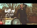  نور الزين | الماله داعي Noor Al zain | elmala da3y