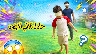 تحدي حاول تلاقي الايفون وانت مغمض عيونك ايلان