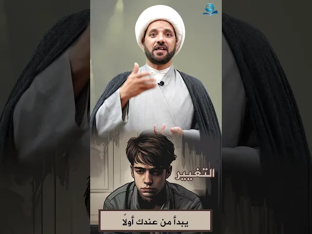 ⁣التغيير يبدأ من عندك أولاً