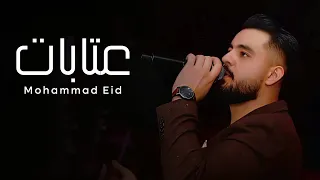 محمد عيد عتابا ياقلب قلبو لقلبي 