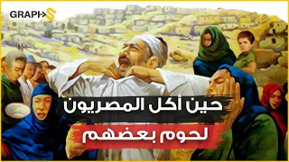 الشدة المستنصرية حين أكل المصريون لحوم بعضهم وأطفالهم في المهد ليسكتوا جوعهم مجاعة لا يصدقها عقل 