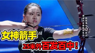 第一女神箭手！25米外射箭 成功穿越旋转的电风扇《挑战不可能》