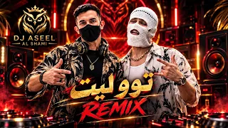 توو ليت اغنية لو زهقانه كلمينى کامله دندنها