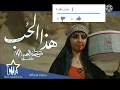 مصطفى العبدالله و دافي_ هذا الحب (حصريآ)