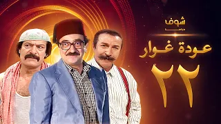 مسلسل عودة غوار الأصدقاء الحلقة 22 الثانية والعشرون HD Awdat Ghawwar Alasdeqaa Ep22 