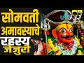 Download Lagu जेजुरी सोमवती अमावस्याचे रहस्य | सोन्याची जेजुरी | Somvati Amavasya at Jejuri Khandoba Temple |